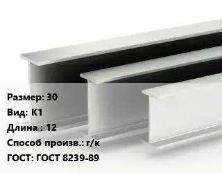 Двутавровая балка 30 К1 L=12 г/к ГОСТ: ГОСТ 8239-89